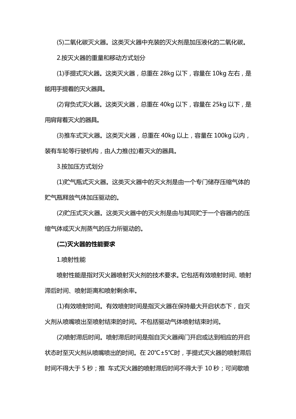 灭火器的性能与使用方法_第2页
