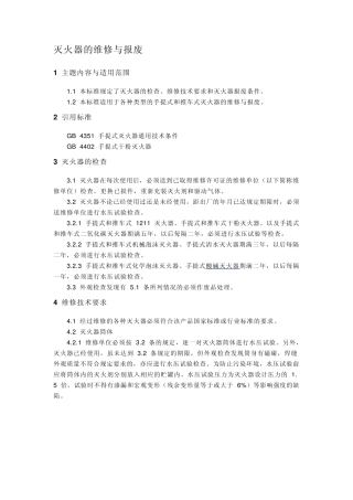 灭火器的维修与报废