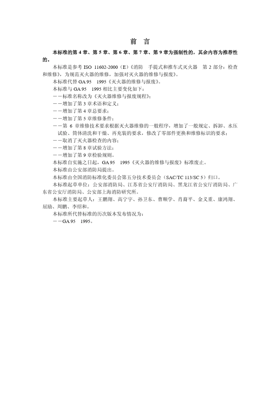 灭火器的维修与报废规程_第2页