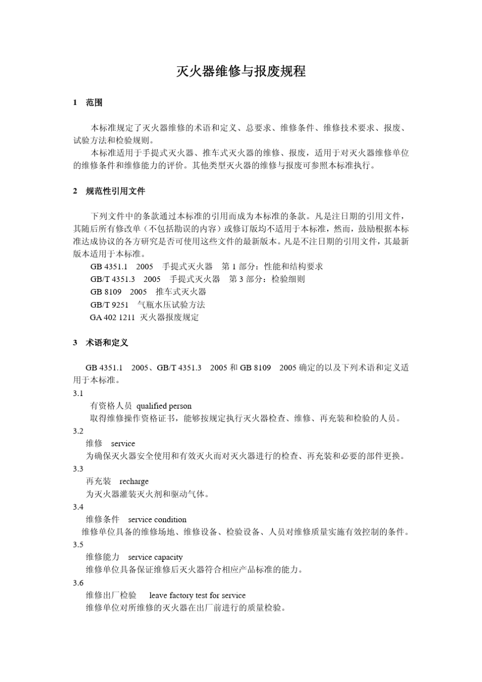 灭火器的维修与报废规程_第3页