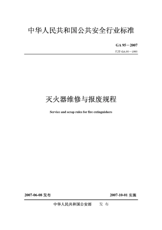 灭火器的维修与报废规程