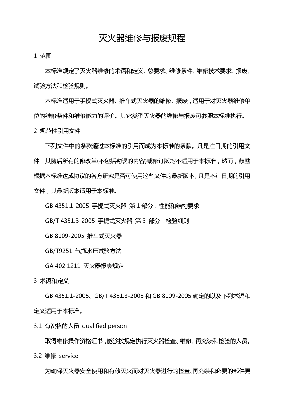 灭火器的维修与报废规程GA952007(格式更新)._第3页