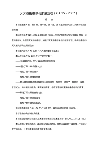 灭火器的维修与报废规程GA952007(格式更新).