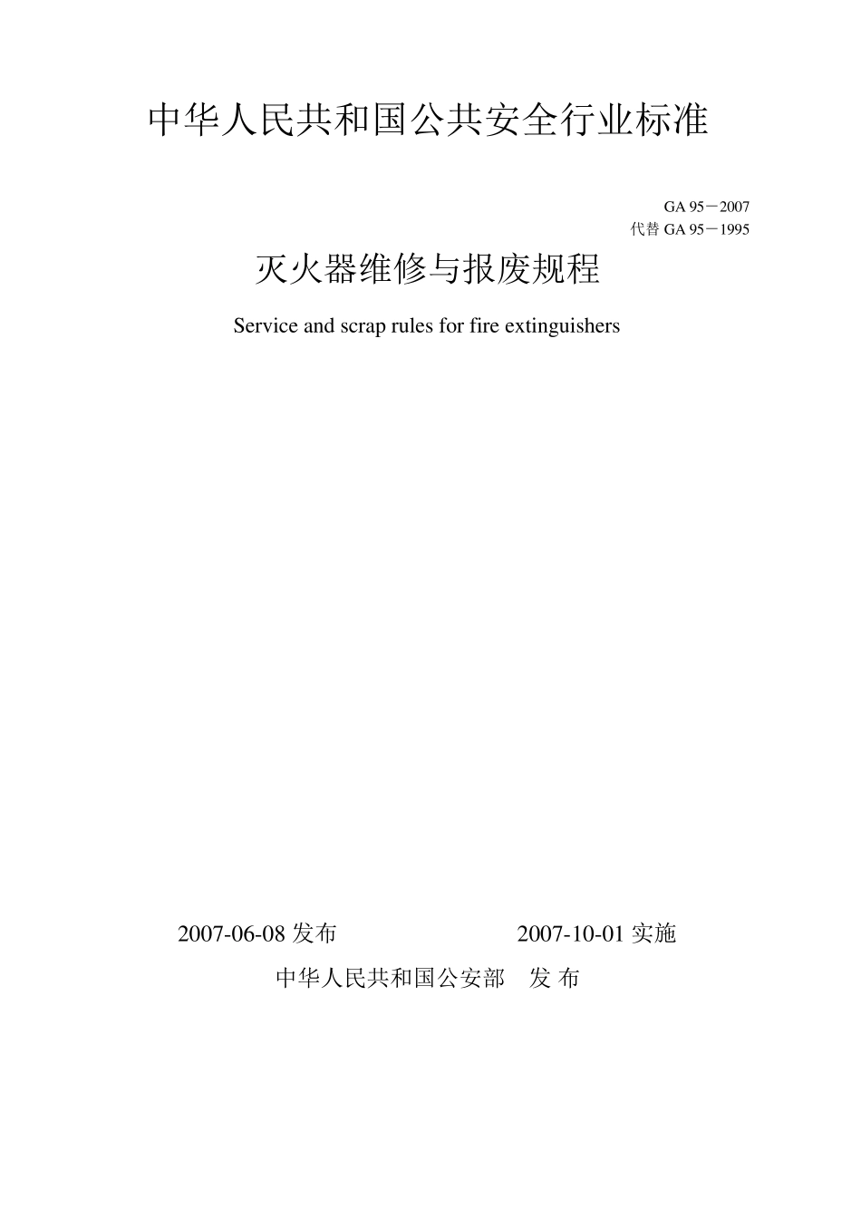 灭火器的维修与报废规程GA952007_第1页