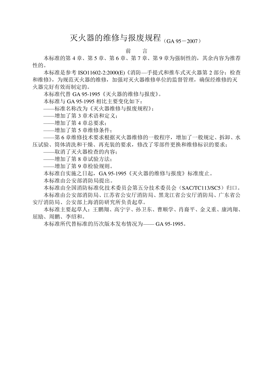 灭火器的维修与报废规程GA952007_第2页