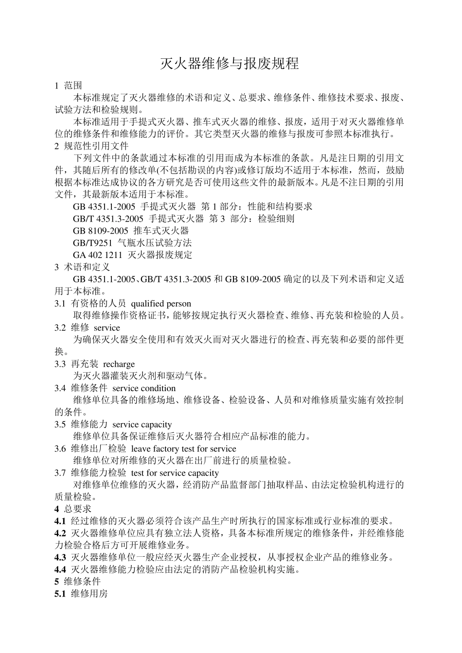 灭火器的维修与报废规程GA952007_第3页