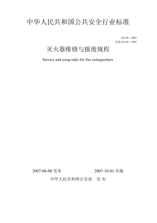 灭火器的维修与报废规程GA952007