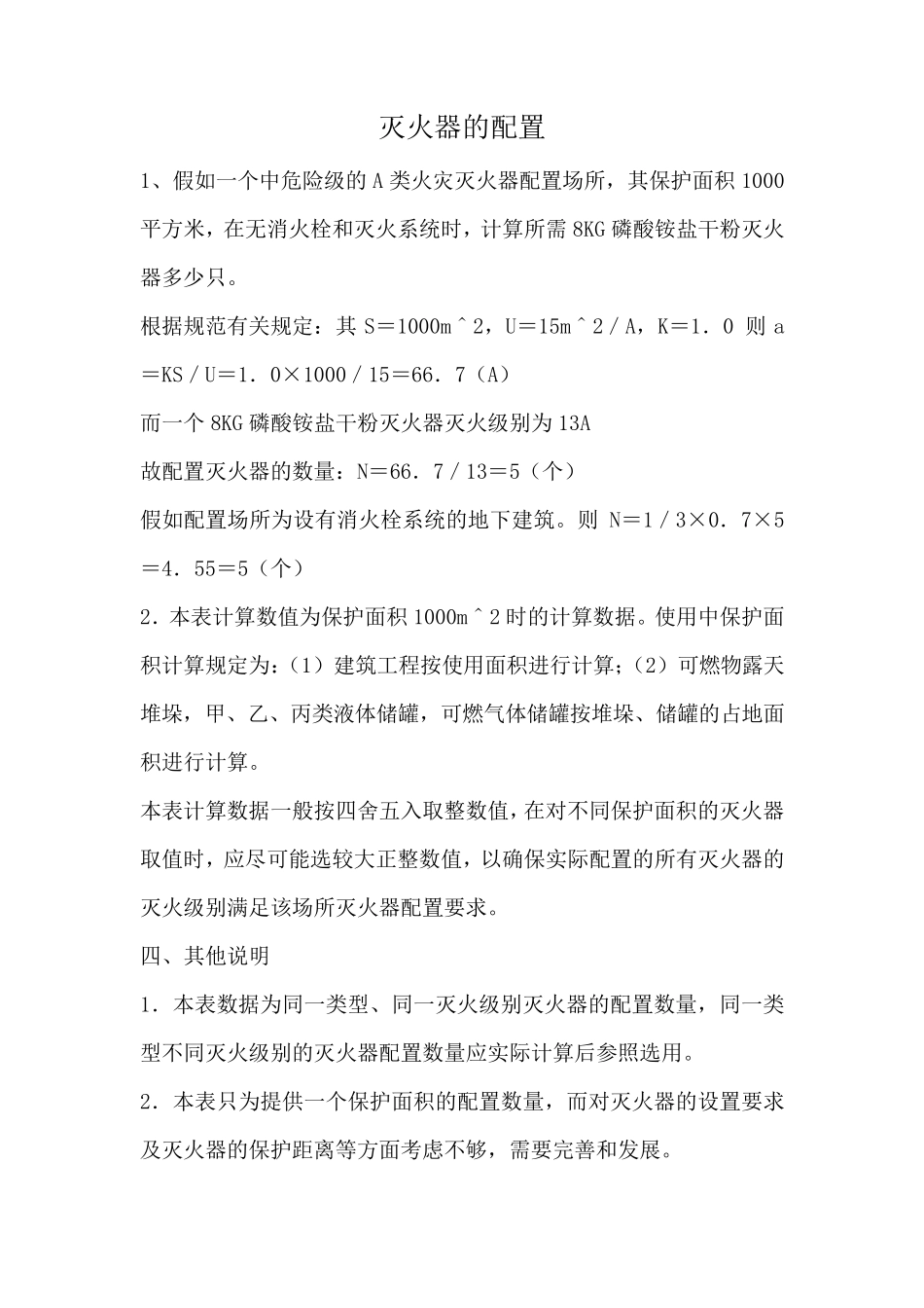 灭火器的配置_第1页