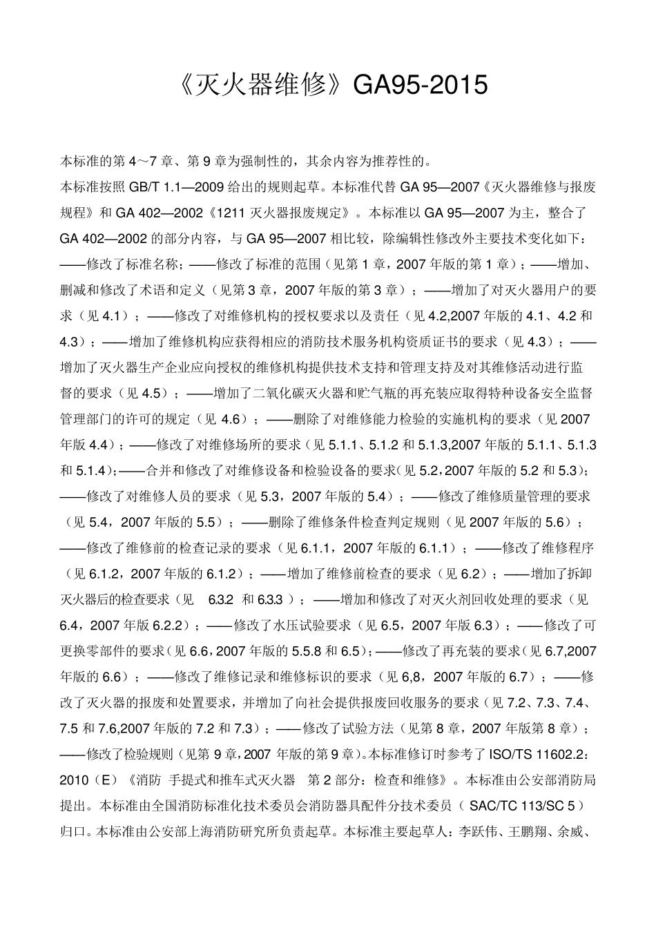 灭火器维修国标_第1页