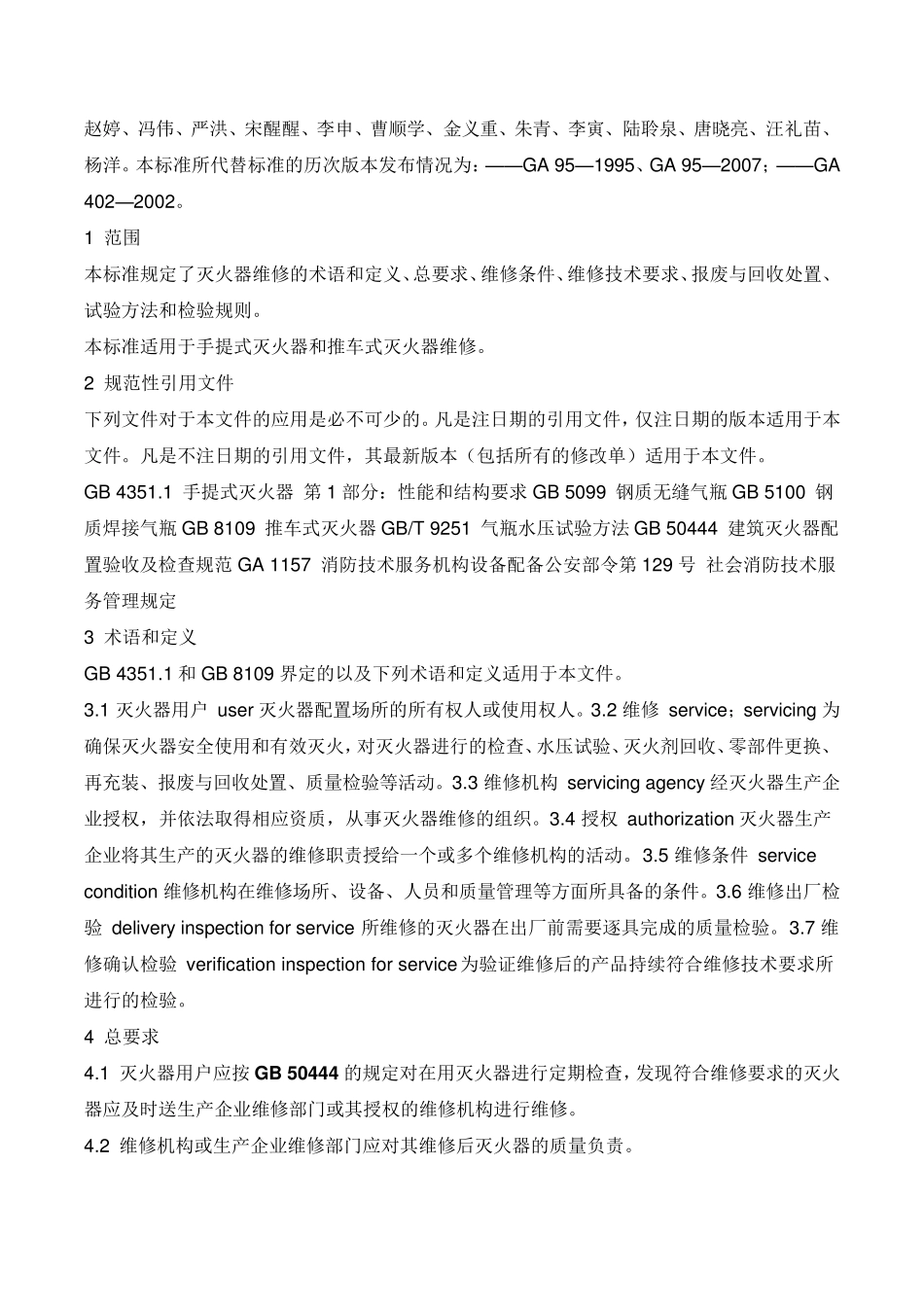 灭火器维修国标_第2页