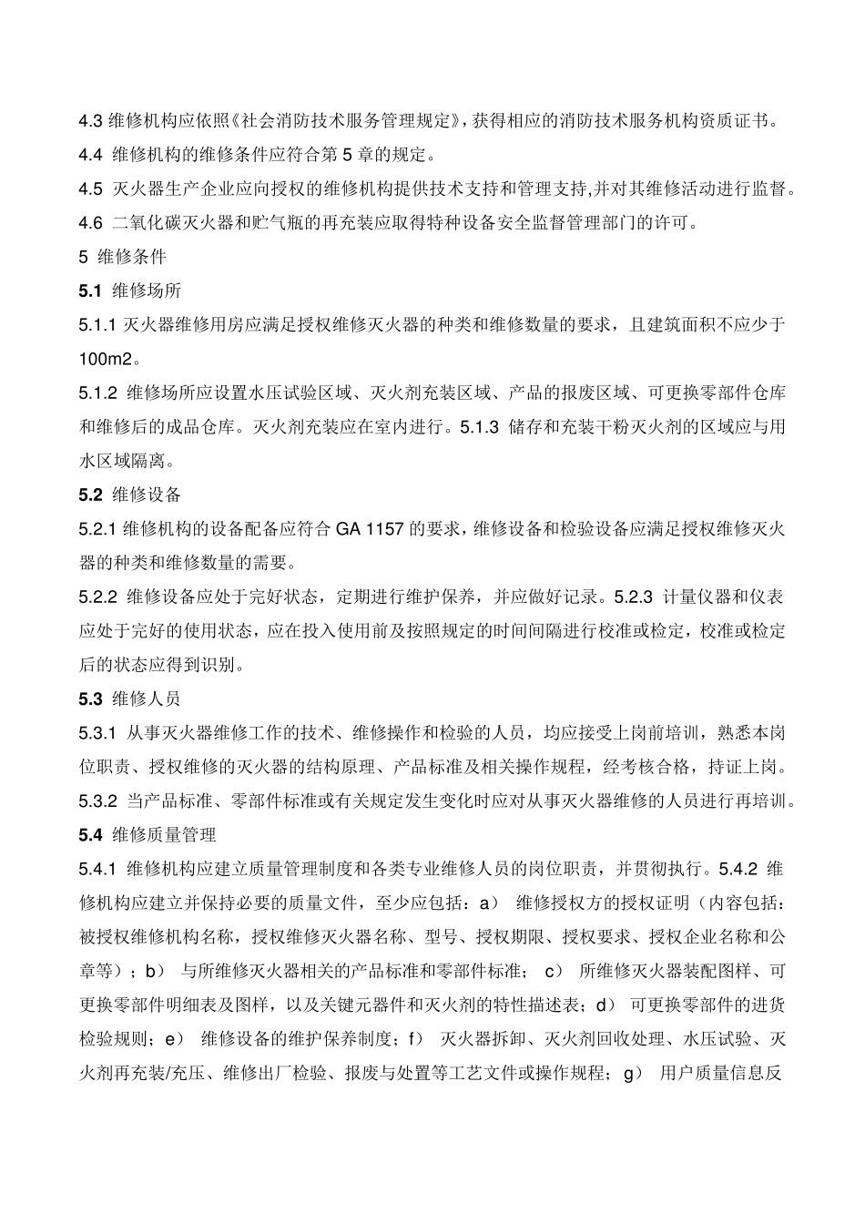 灭火器维修国标_第3页