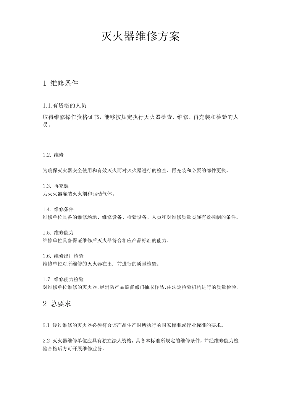 灭火器维修方案与规章_第1页