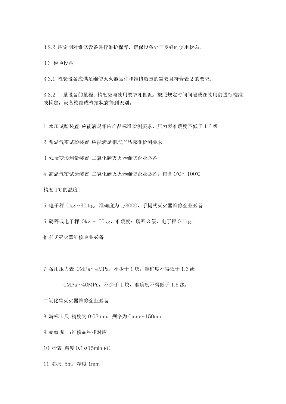 灭火器维修方案与规章_第3页