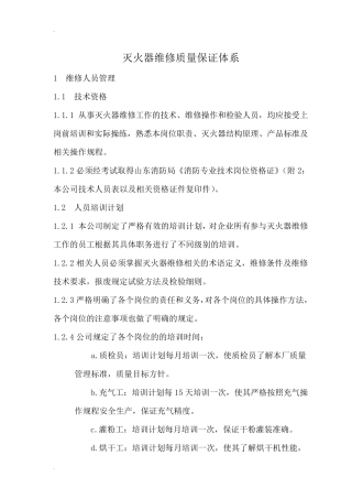 灭火器维修质量保证体系