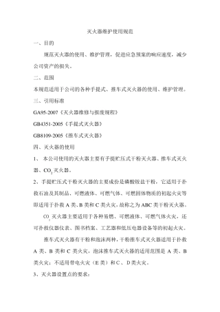 灭火器维护使用规范