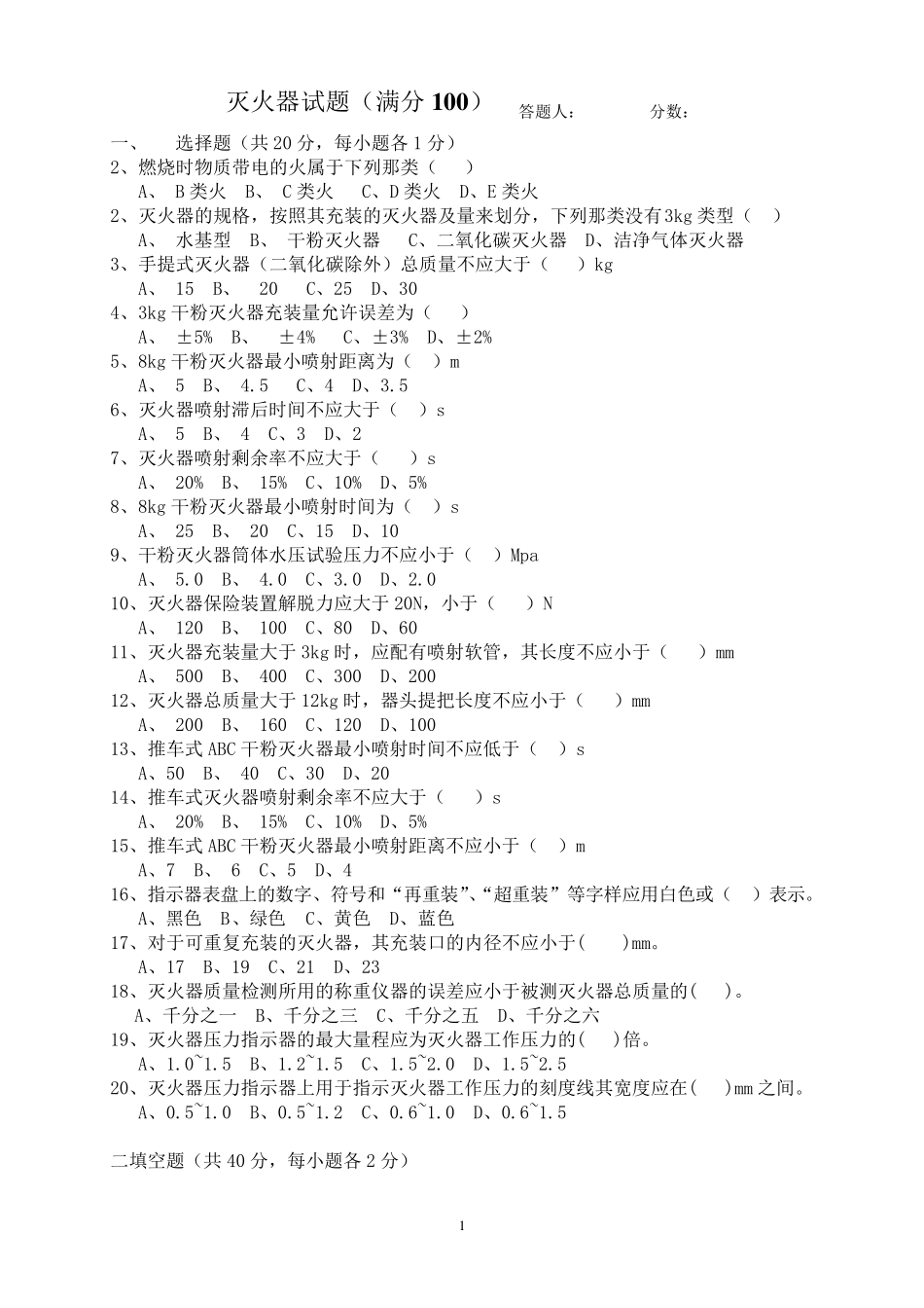 灭火器试题及答案汇总_第1页