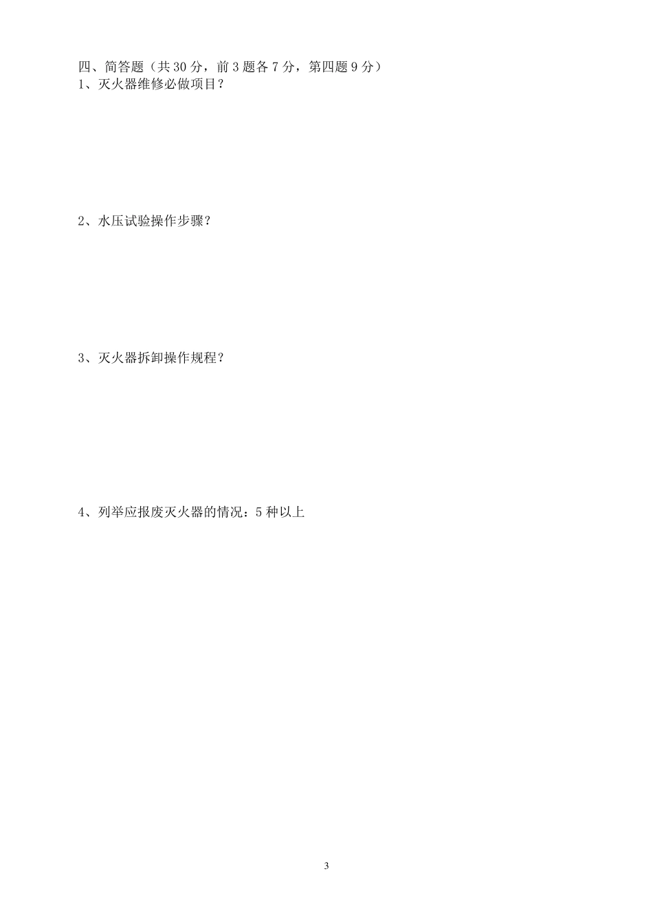 灭火器试题及答案汇总_第3页