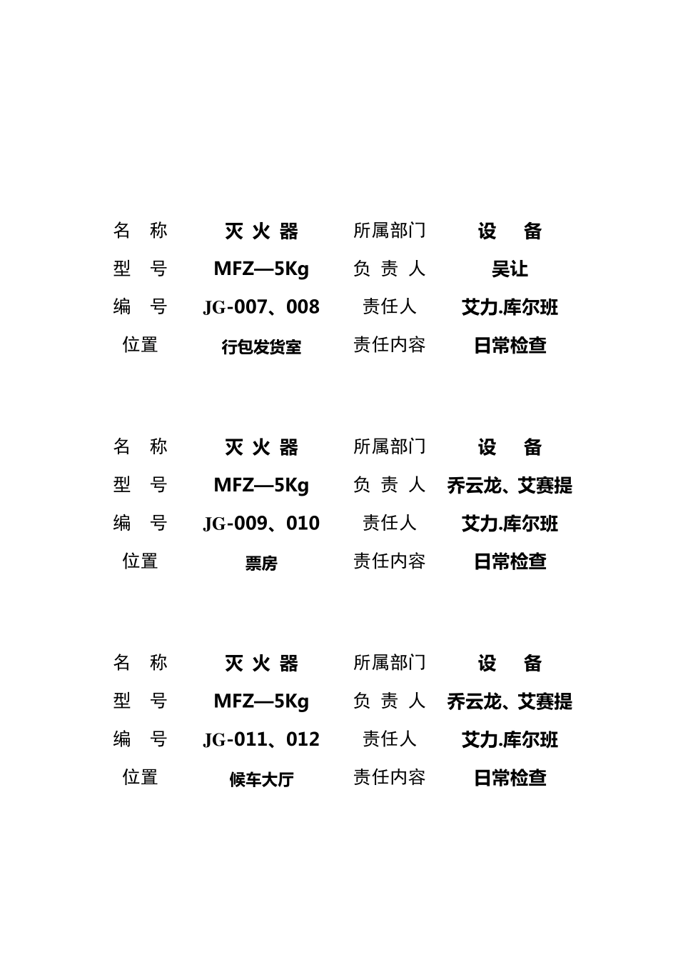 灭火器负责人表格_第3页