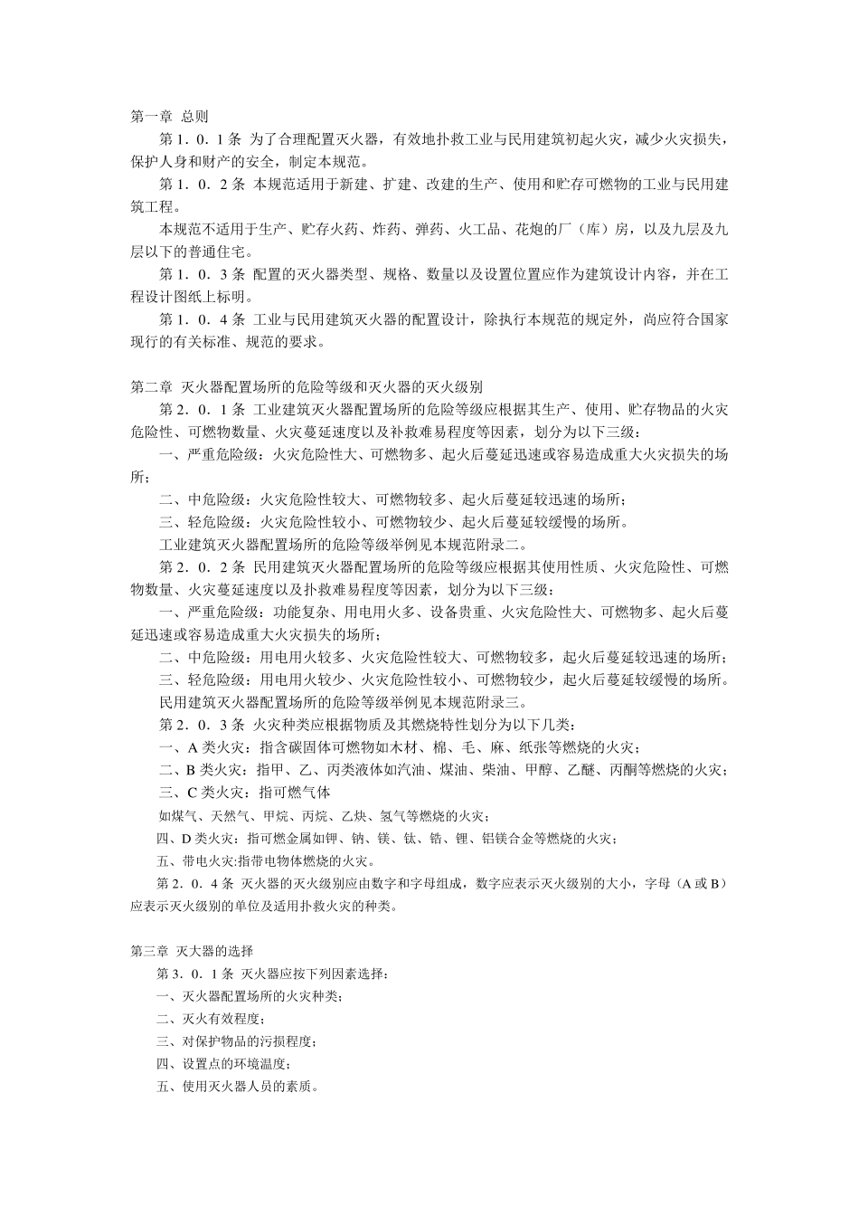 灭火器配备设计规范_第1页
