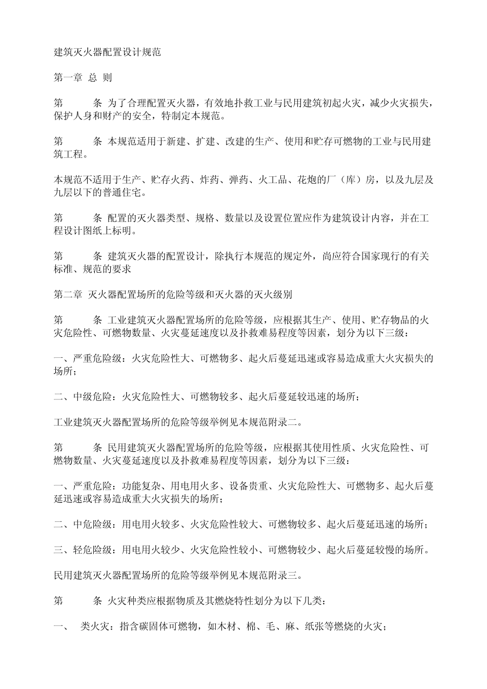 灭火器配置规范_第1页