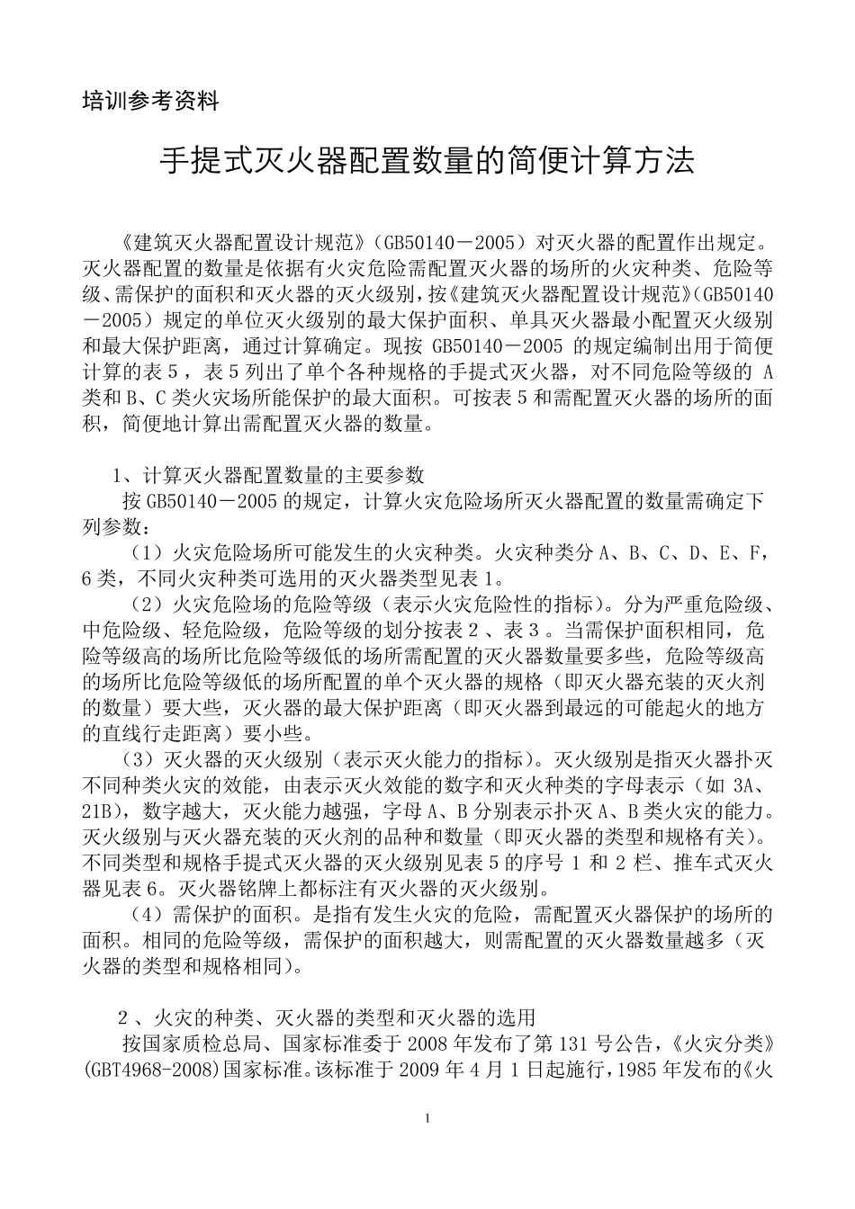 灭火器配置计算方法_第1页