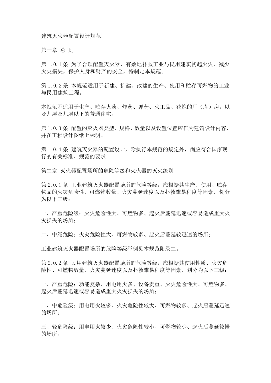 灭火器配置设计规范_第1页