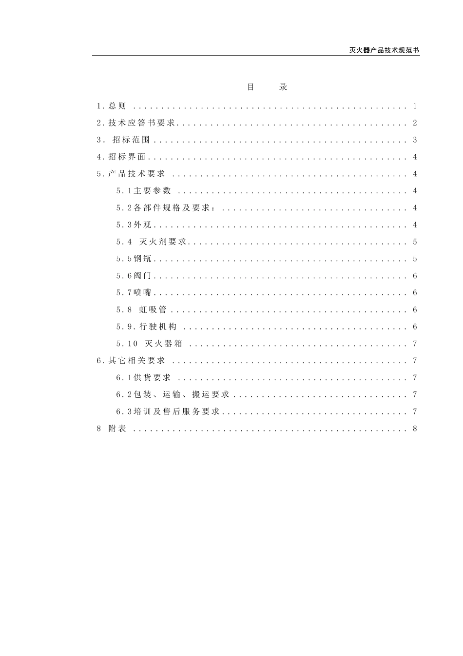灭火器集采技术规范书_第2页