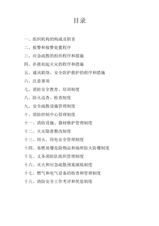 灭火应急疏散及消防安全管理制度