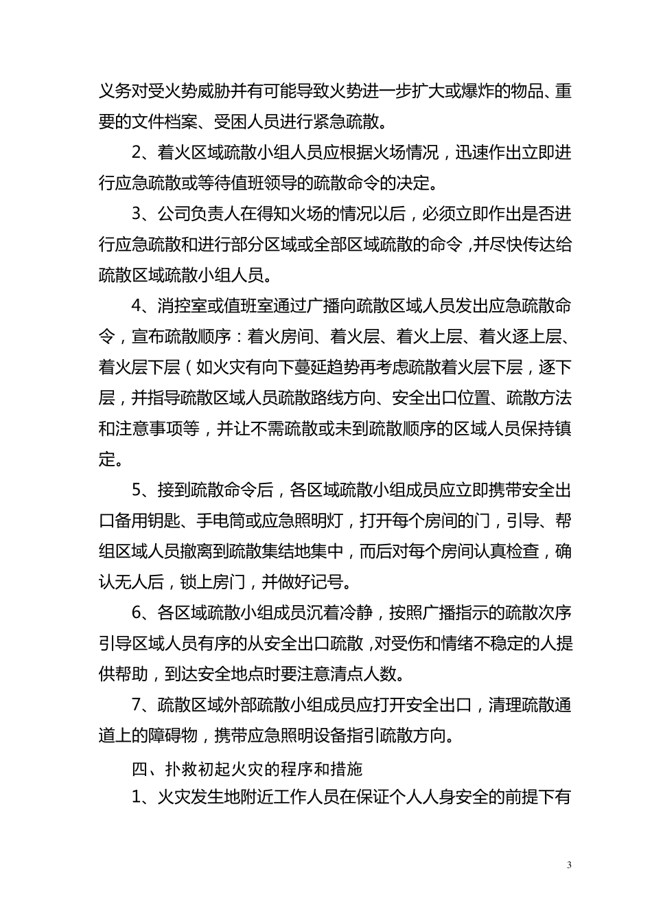 灭火应急疏散预案和消防安全管理制度灭火疏散预案_第3页