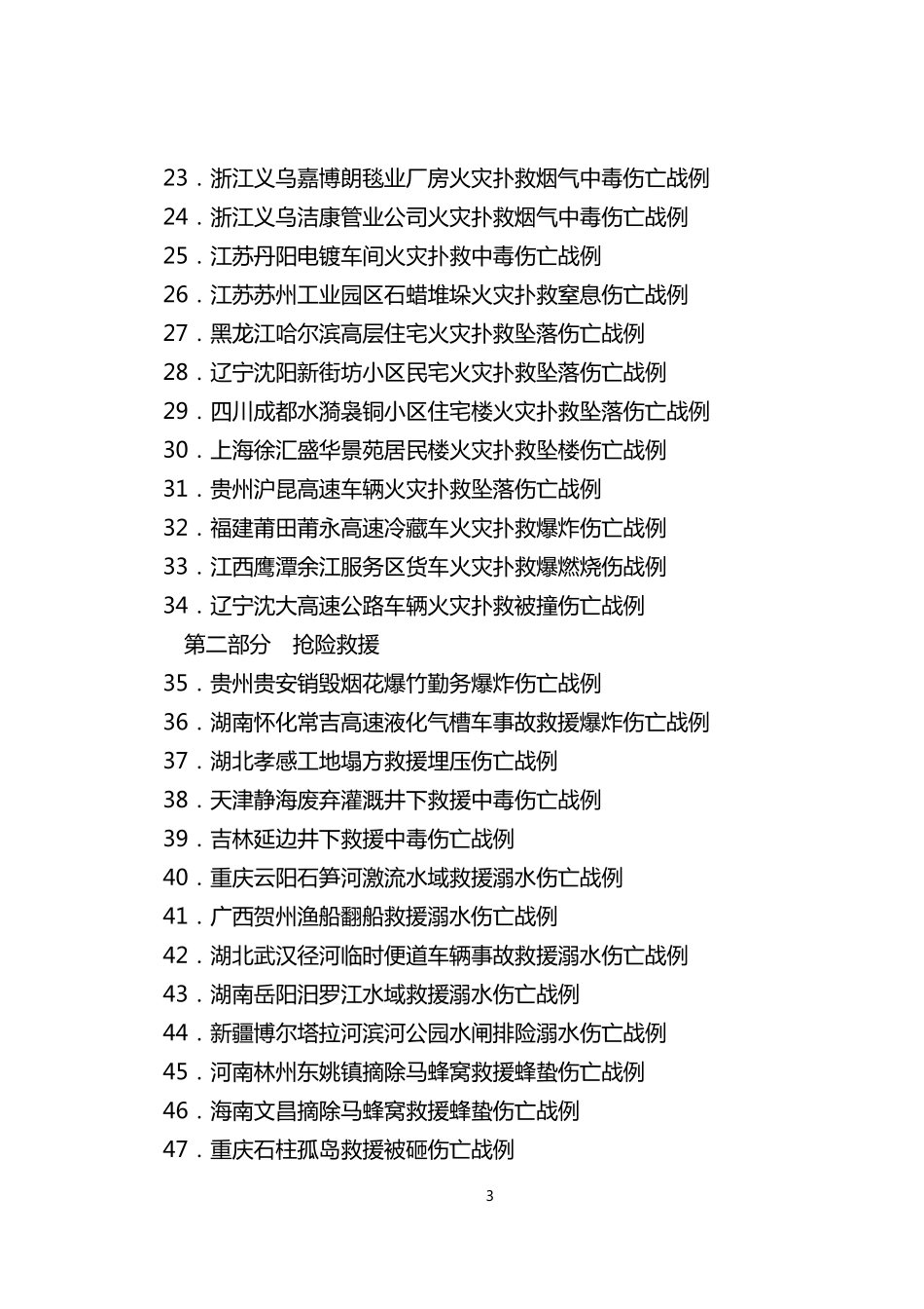 灭火救援典型战例(伤亡案例)_第3页