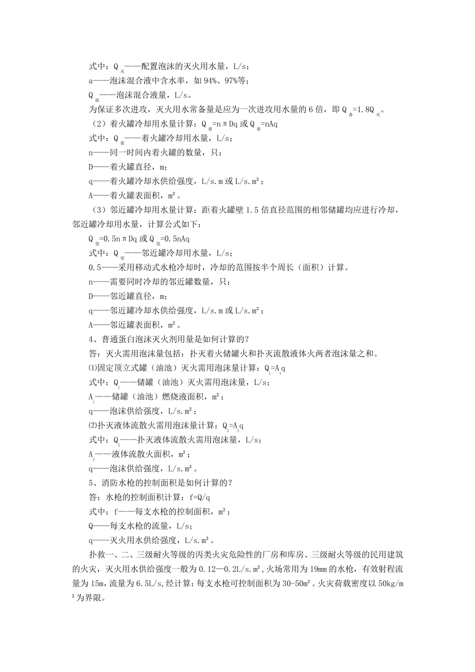 灭火救援应用估算_第2页