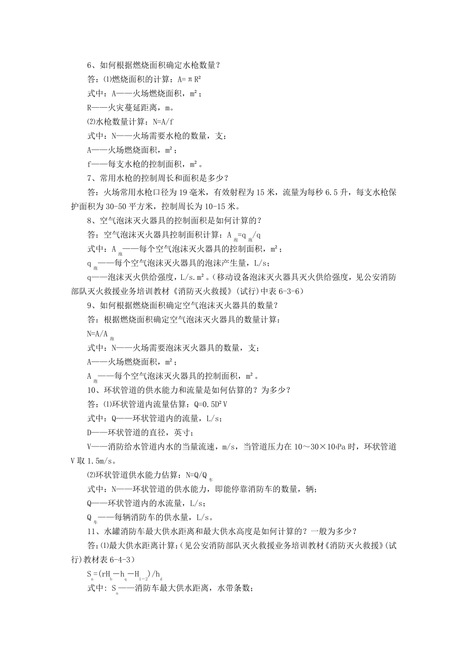 灭火救援应用估算_第3页