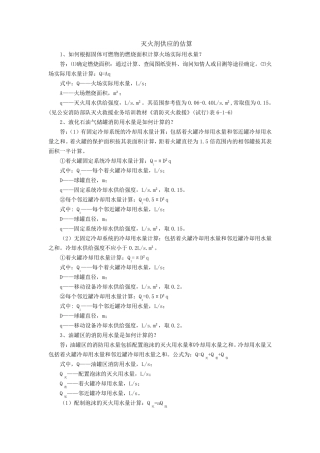 灭火救援应用估算