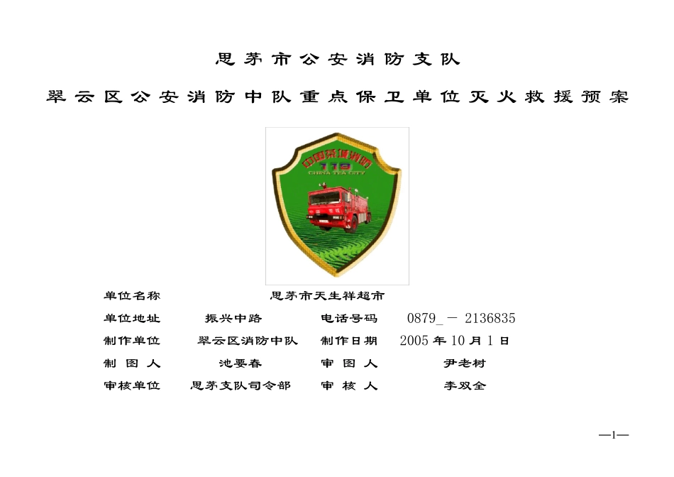 灭火救援预案模板_第1页