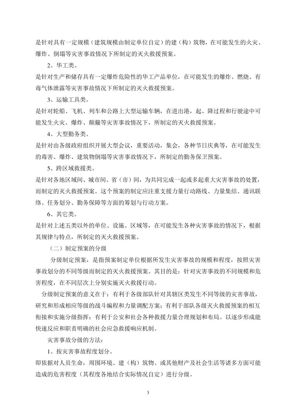 灭火救援预案的制定_第3页