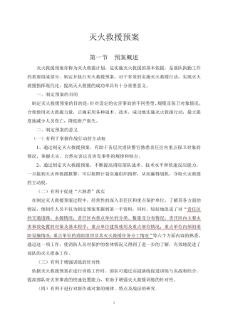 灭火救援预案的制定