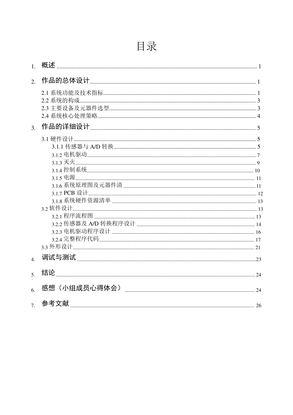灭火机器人设计报告_第1页