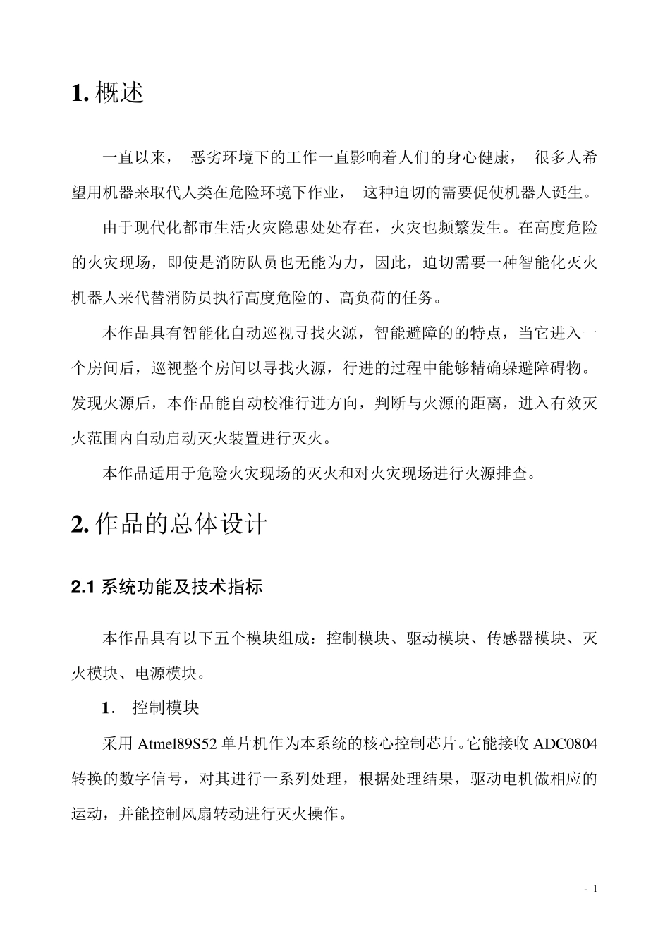 灭火机器人设计报告_第2页