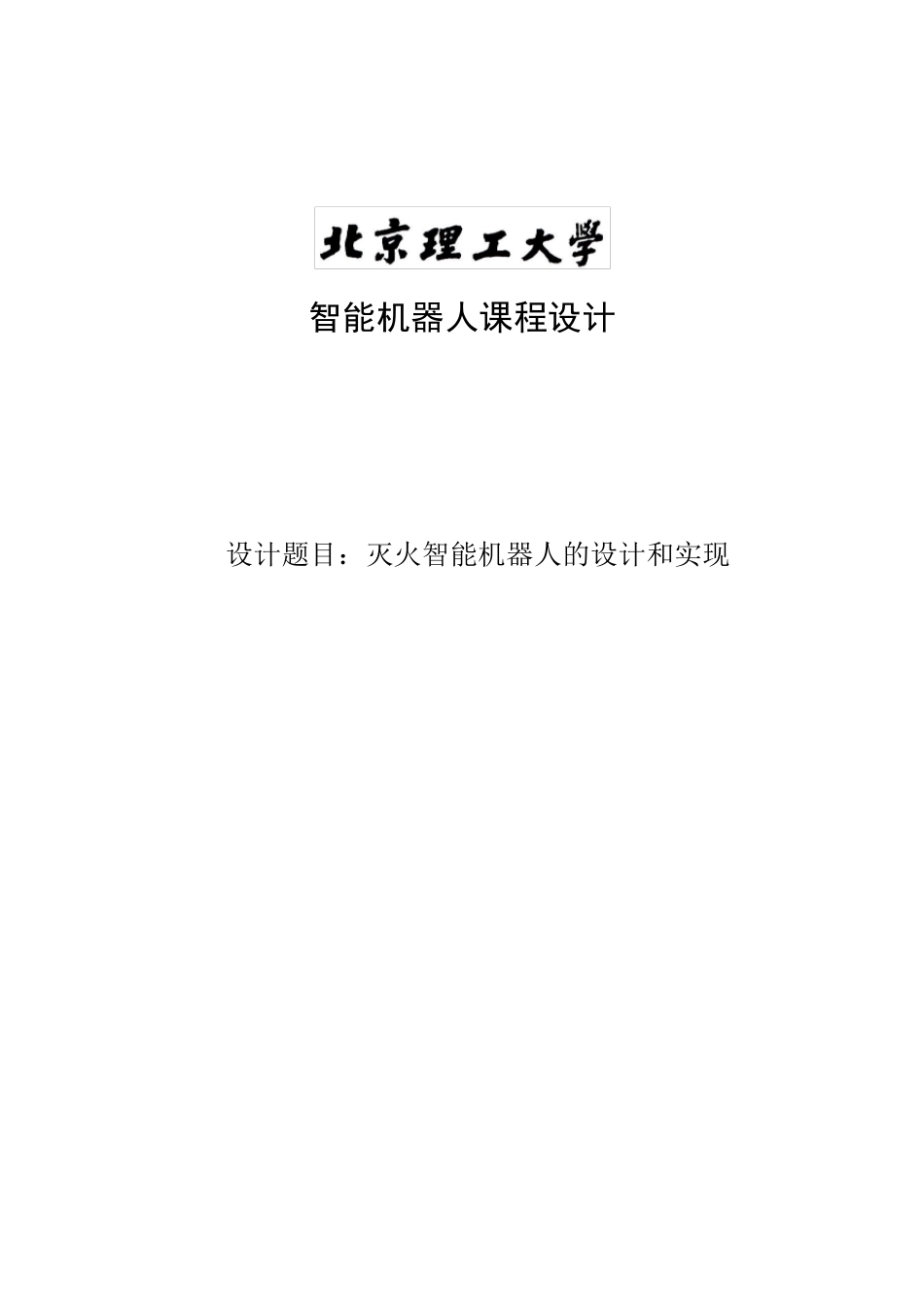 灭火机器人课程设计报告_第1页