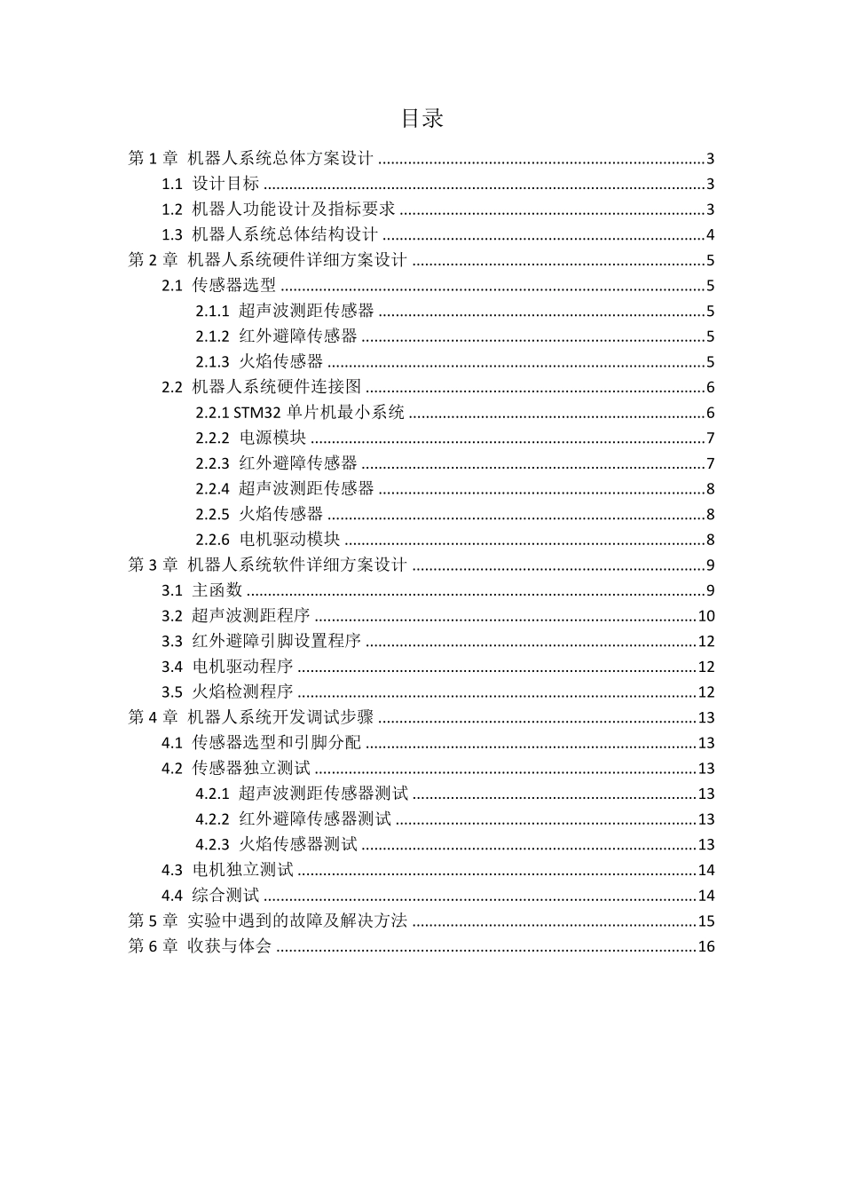 灭火机器人课程设计报告_第2页