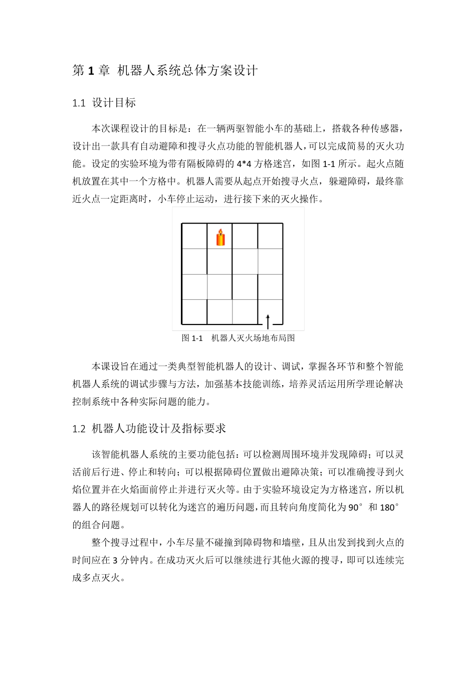 灭火机器人课程设计报告_第3页