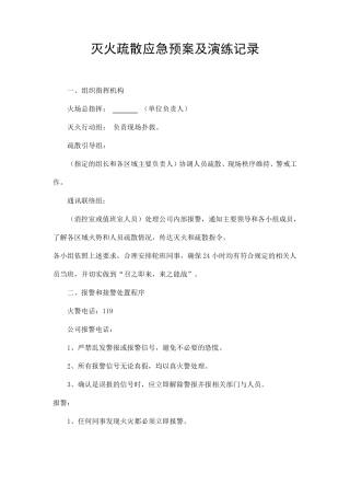 灭火疏散应急预案及演练记录