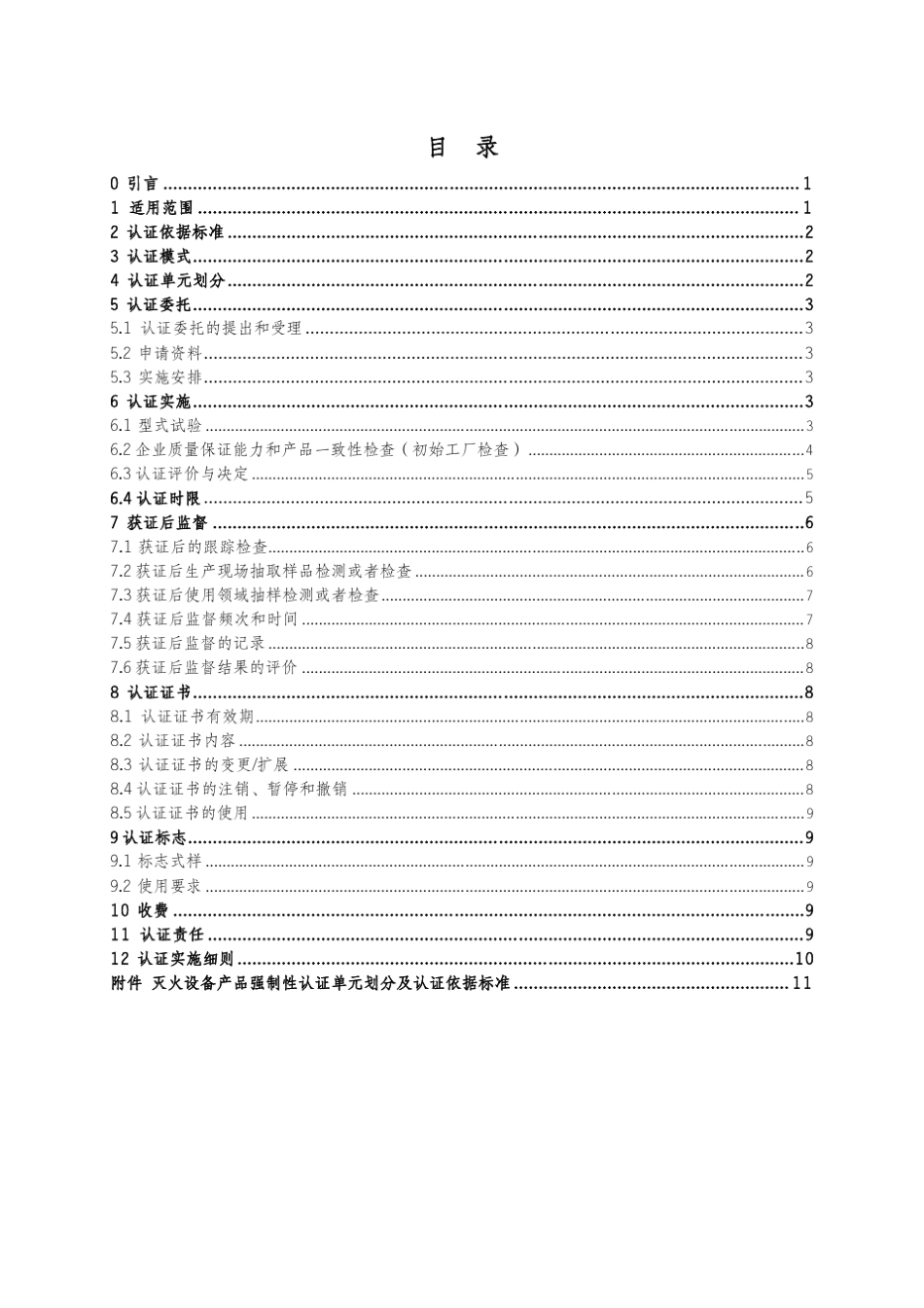 灭火设备产品强制性产品认证实施规则(编号：CNCAC1803：2014)_第2页