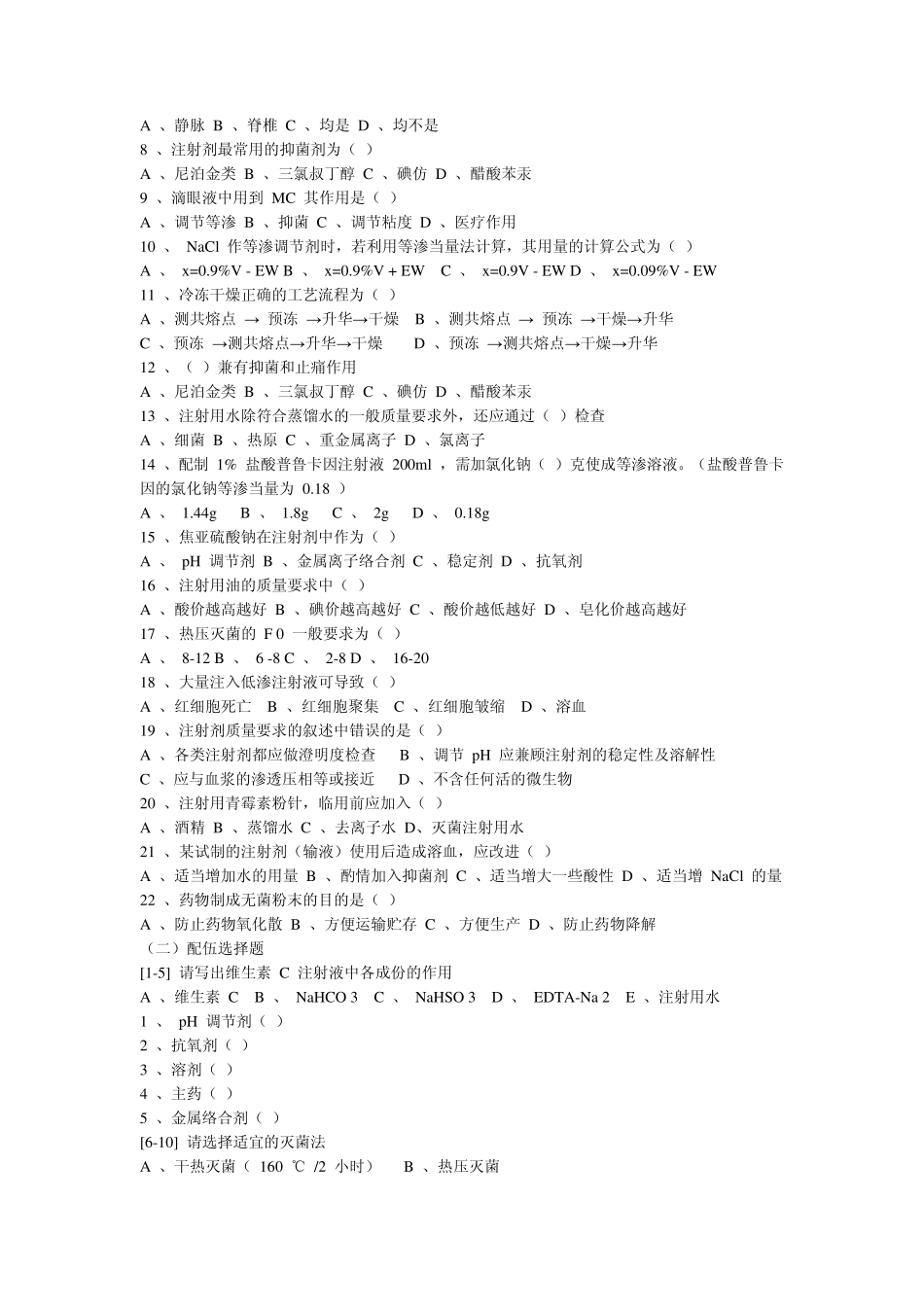 灭菌制剂与无菌制剂复习题_第2页