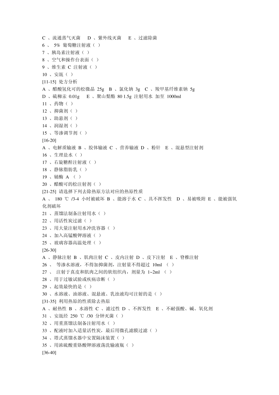 灭菌制剂与无菌制剂复习题_第3页