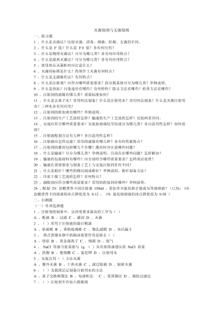 灭菌制剂与无菌制剂复习题