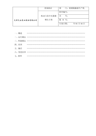 灭菌器验证方案