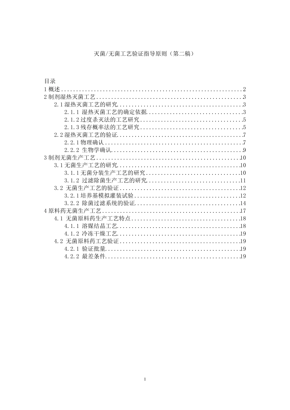 灭菌无菌工艺验证指导原则_第1页