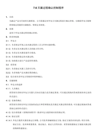 灭菌确认控制程序