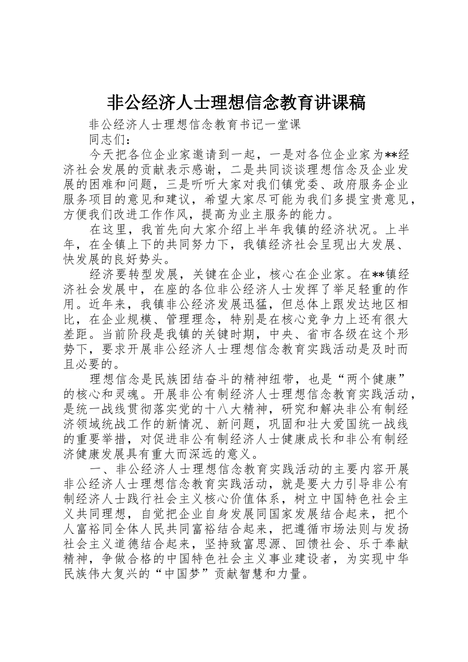 非公经济人士理想信念教育讲课稿_第1页